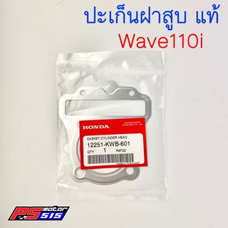 ปะเก็นฝาสูบแท้ศูนย์ Wave110i