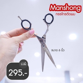 MANSHONG กรรไกรตัดผมด้ามเงินห่วงดำขนาด 6 นิ้ว💇‍♂️✂️