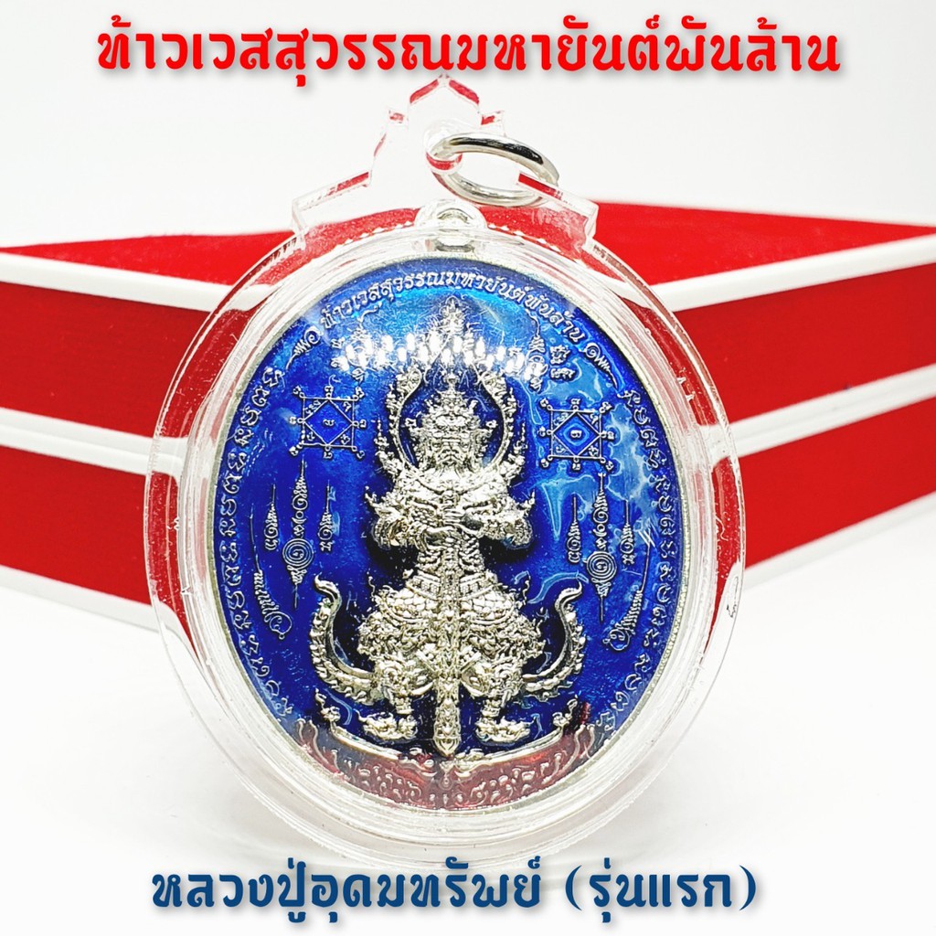 ท้าวเวสสุวรรณมหายันต์พันล้าน หลวงปู่อุดมทรัพย์(รุ่นแรก)ศิษย์เอกหลวงปู่หมุน วัดบ้านจาน (เหรียญลงยาสีน้ำเงินสวยงาม)