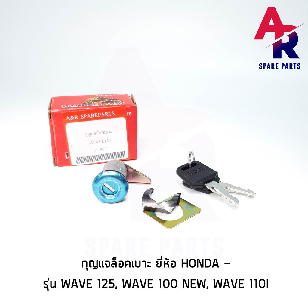 ลดราคา กุญแจล็อคเบาะ HONDA - WAVE 125 , WAVE 100 NEW , WAVE 110I เวฟ 125 เวฟ 100 ใหม่ เวฟ 110 ไอ กุญแจ ล็อคเบาะ #ค้นหาเพิ่มเติม ชุดซ่อมคาบู YAMAHA ชุดซ่อมคาบู HONDA ข้อเหวี่ยง YAMAHA สวิทกุญแจ PCX150