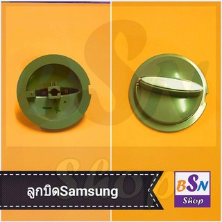 อะไหล่เครื่องซักผ้า ลูกบิด ซัมซุง สองถัง ถังคู่ samsung
