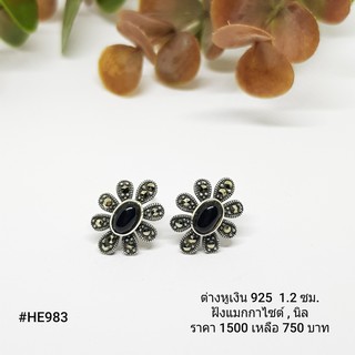 HE983 : ต่างหูเงินแท้ 925 ฝัง Marcasite