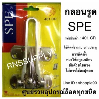 กลอนรูด SPE รหัสสินค้า : 401 CR