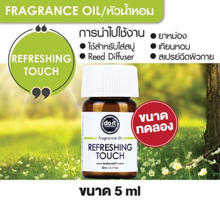 FRAGRANCE OIL REFRESHING TOUCH - หัวน้ำหอมกลิ่นรีเฟรชชิ่งทัช 5ml ขนาดทดลอง