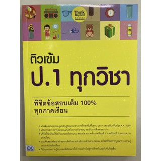 คู่มือเตรียมสอบ ติวเข้ม  ป.1 ทุกวิชา (8วิชา) IDC