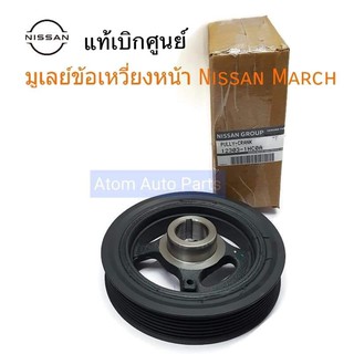 แท้ศูนย์ มูเล่ข้อเหวี่ยงหน้า MARCH , ALMERA ,NOTE รหัส.12303…