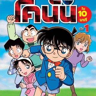 ไขคดีกับโคนันใน 10 นาที เล่ม 1