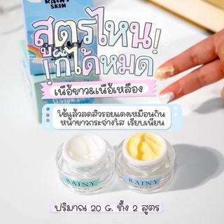 💙พร้อมส่งทั้ง 2 สูตร💙🌦ครีมเรนนี่ เรนนี่สกิน 💦 Rainy Skin ลดสิว ผิวขาวใส💗ของแท้ 100%⛅️มีบัตรตัวแทน