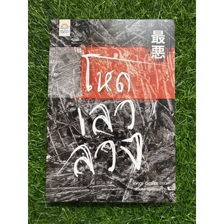 โหดเลวลวง ( หนังสือมือสอง )