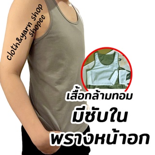 เสื้อกล้ามทอมTOMBOYเสื้อกล้ามทอมรุ่นเต็มตัว2ชั้น มีซับในพรางหน้าอก เสื้อกล้ามพรางหน้าอก