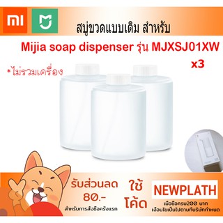 สบู่ขวดแบบเติม สำหรับXiaoimi Mijia soap dispenser รุ่น MJXSJ01XW สบู่ล้างมือ x 3 และแบบเติม x1