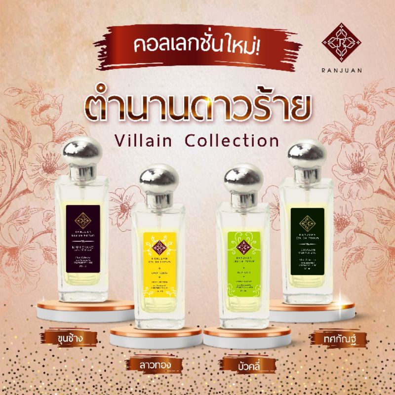 น้ำหอมRunn ⚘️รัญจวน คอแลคชั่น ตำนานดาวร้าย เลือกได้ตามไสตล์คุณ