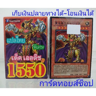 การ์ดยูกิ เลข1550 (เด็ค เอลดิช) การ์ดแปลไทย