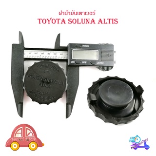 ฝาน้ำมันเพาเวอร์ Toyota Altis ออล-นิว โคโรล่า อัลติส toyota soluna altis จำนวน 1 ชิ้น มีบริการเก็บเงินปลายทาง