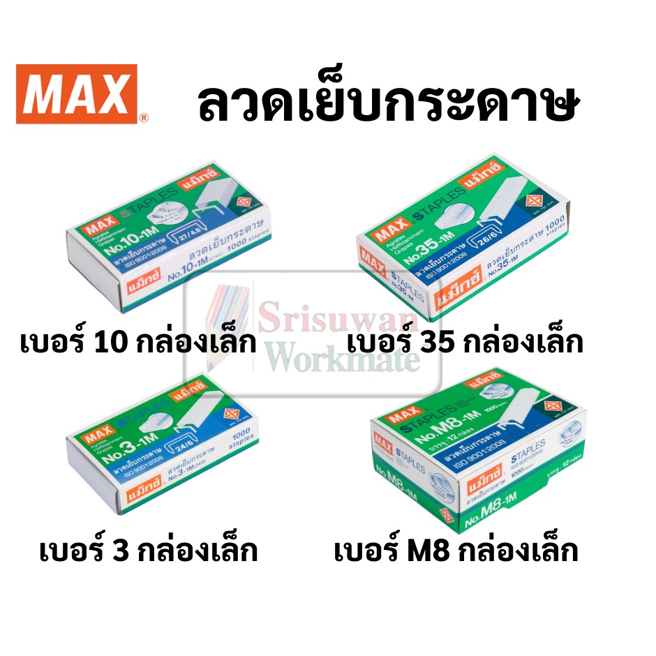 MAX กล่องเล็ก ลวดเย็บกระดาษ  ลูกแม็กซ์ ไส้แม็กซ์ ครบทุกขนาด ลวดเย็บ สินค้าคุณภาพมาตรฐานญี่ปุ่น