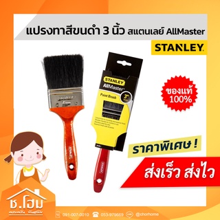 แปรงทาสี STANLEY ขนดำ 3 นิ้ว สแตนเลย์ AllMaster