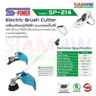 S-Power เครื่องตัดหญ้าไฟฟ้า S-Power SP-E204 ( SP-214 )