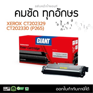 ตลับหมึกGIANTสำหรับFUjixeroxM225Z/225dw/M265/P265dwรุ่นGIANTCT202329,CT202330รับประกันคุณภาพออกใบกำกับภาษีได้