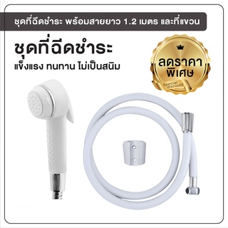 ชุดฉีดชำระ ที่ฉีดชำระ ที่ฉีดก้น สายฉีดชำระ พร้อมสายยาว 1.2 เมตร [OL/R-40E]