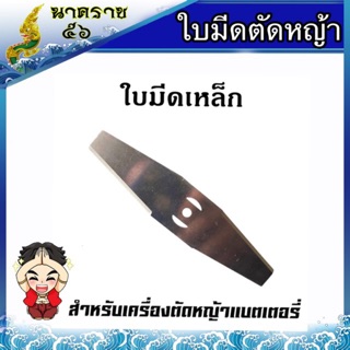 ใบมีดตัดหญ้า ใบมีดเหล็ก เครื่องตัดหญ้าแบตเตอรี่ ( รูเล็ก )