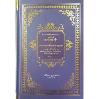 หนังสือเรื่อง  ความทรงจำของกรมพระยาดำรงราชานุภาพ  (ปกแข็ง)