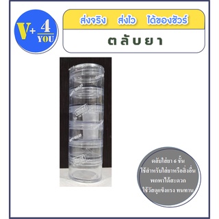 (3ชิ้นถูกกว่า)สมูทอี ตลับยา 6 ชั้น ใส รุ่น SH50050 ไว้ใส่ยา พกพาง่าย สะดวก แข็งแรง