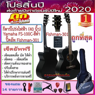 กีตาร์โปร่งไฟฟ้า Yamaha FS-100C (40 นิ้ว) สีดำ ปิีคอัพมีเครื่องตั้งสายในตัว พร้อมของแถม 9 รายการ เซ็ตอัพฟรี