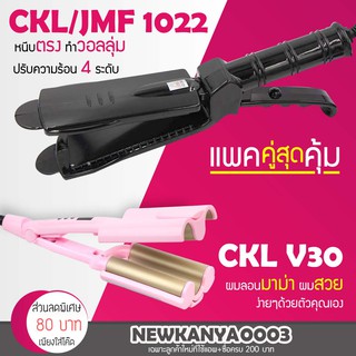 🔥แพ็คคู่สุดคุ้ม🔥 เครื่องหนีบผม CKL / JMF 1022 ที่หนีบผม หนีบตรง หนีบเงา + เครื่องทำลอนผม ลอนมาม่า CKL V30 ลอนเมอเมด