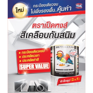 สีเคลือบกันสนิมสำเร็จรูป (2In1) แห้งเร็วจบงานไว เป็ดหงส์