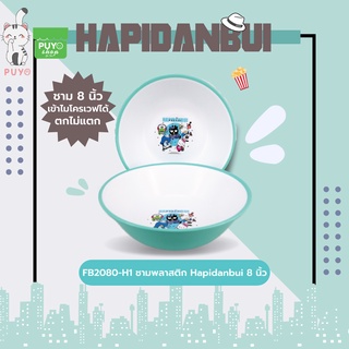 FB2080-H1 ชามพลาสติก 8 นิ้ว Hapidanbui ลิขสิทธิ์ถูกต้อง100%