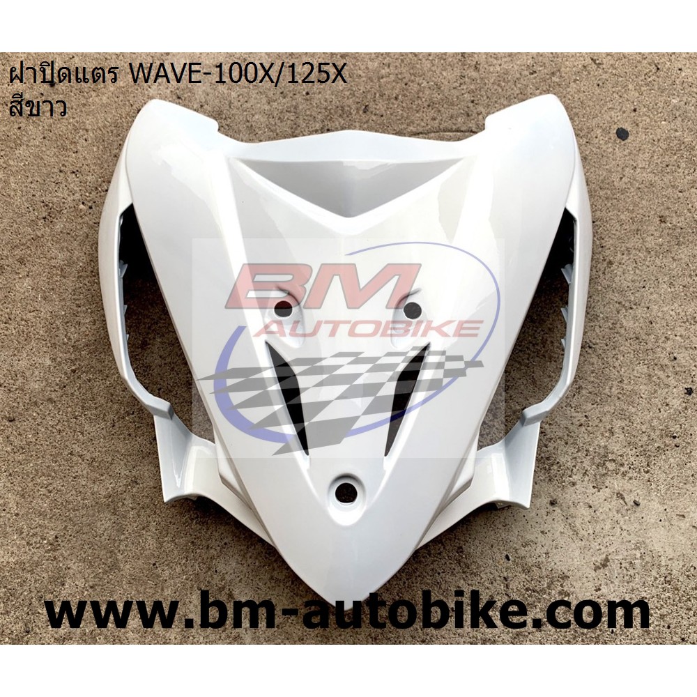 ฝาปิดแตร WAVE-100X / 125X