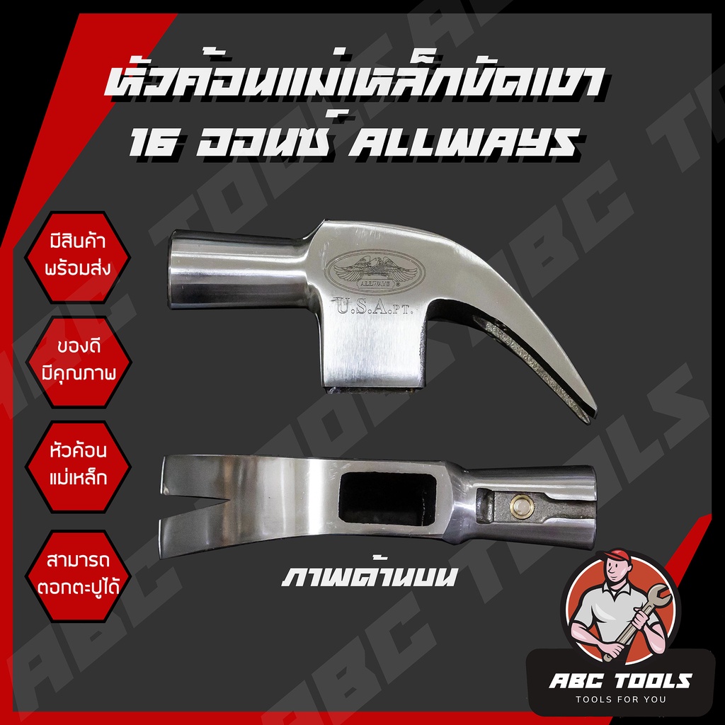 หัวค้อนหัวแม่เหล็กขัดเงา ขนาด16 ออนซ์ ยี่ห้อ ALLWAYS – โปรปัง
