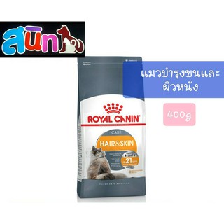 Royal Canin Hair &amp; Skin ขนาด 400g