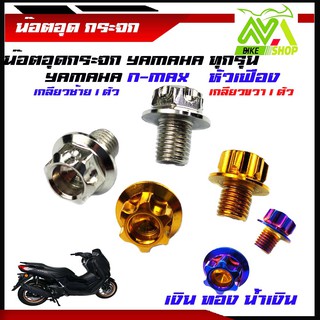 น็อตอุดกระจก Yamaha ทุกรุ่น (หัวเฟือง) น็อตเลส,ทอง,น้ำเงิน เลส100%