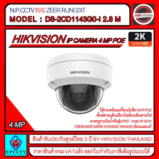 HIKVISION กล้องวงจรปิด รุ่น DS-2CD1143G0-I ความละเอียด 4 ล้าน,POE ในตัว,ไม่ต้องเดินสายไฟ,มี WDR ย้อนแสง,IR 30 M