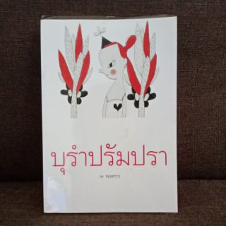 บุรำปรัมปรา หนังสือสภาพบ้าน//มือสอง