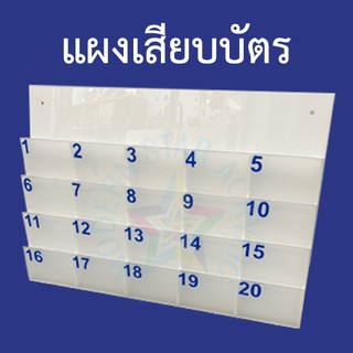 แผงเสียบบัตรผู้มาติดต่อ ออกใบเสร็จรับเงินได้ ทักแชทแจ้งหลังจากสั่งซื้อมาได้เลยจ้า