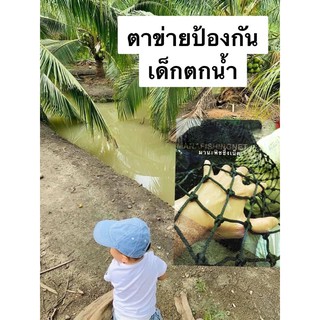 Safety Net #ตาข่ายป้องกันเด็กตกน้ำ ตกคลอง ตกสระน้ำ ตกระเบียง ตกบันได #ตาข่ายป้องกันอันตราย สำหรับเด็ก หรือ คนแก่