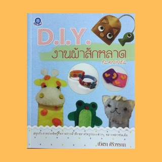 หนังสือศิลปะ D.I.Y. งานผ้าสักหลาด : วัสดุอุปกรณ์ ขั้นตอนการเย็บแบบคัทเวิร์ค ซองใส่โทรศัพท์ ที่รองแก้ว