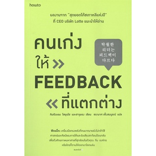 หนังสือ คนเก่งให้ FEEDBACK ที่แตกต่าง - Amarin