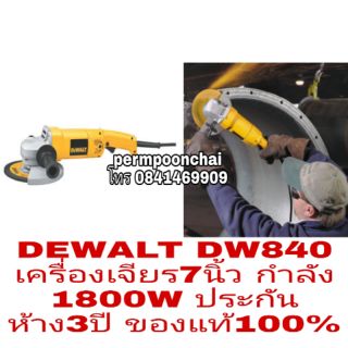 DEWALT DW840 เครื่องเจียร7นิ้ว กำลัง1800W ประกันห้าง3ปี ของแท้100%