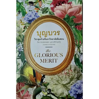 บุญบวร THE GLORIOUS MERIT ”วิชาสุดท้าย ที่มหาวิทยาลัยลืมสอน”