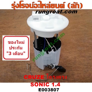 E003807 ปั๊มติ๊กเชฟโรเลตโซนิค ปั๊มติ๊กSONIC ปั๊มติ๊กโซนิค ปั๊มติ๊กเชฟโรเลตครูซ ปั๊มติ๊กครูซ CRUZE ปั้มติ๊กเชฟโซนิค ครูซ