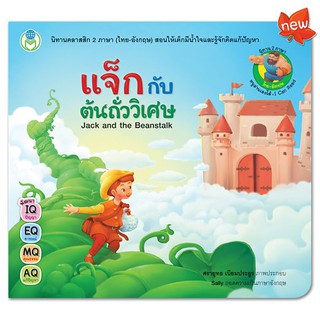 นิทานคลาสสิก หนังสือนิทาน 2 ภาษา: แจ็กกับต้นถั่ววิเศษ Jack and the Beanstalk