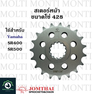 สเตอร์หน้า ขนาดโซ่ 428 แบรนด์ Jomthai สำหรับ Yamaha SR400 SR500