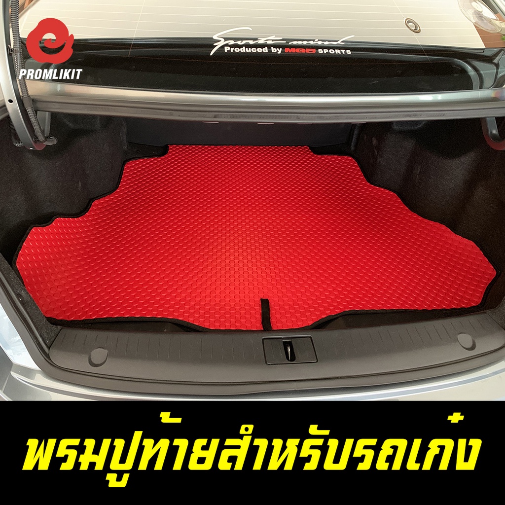 พรมปูท้ายรถวางของ รถเก๋ง ทุกรุ่น เข้ารูปทุกรุ่น รุ่นรถแจ้งทาง Chat ก่อนสั่งซื้อ