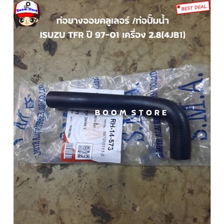 ท่อยางออยคลูเลอร์/ท่อปั๊มน้ำ ISUZU TFR ปี 97-02 เครื่อง 2.8 (4JB1) รหัสสินค้า RH-14573(ของเทียบ)