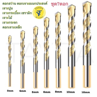 ดอกสว่าน เอนกประสงค์ เจาะไม้ เจาะเหล็ก เจาะปูน เจาะกระเบื้อง เจาะกระจก แบบชุด  6mm., 8 mm. ,10 mm. , 12 mm. (โรงงานเอง)