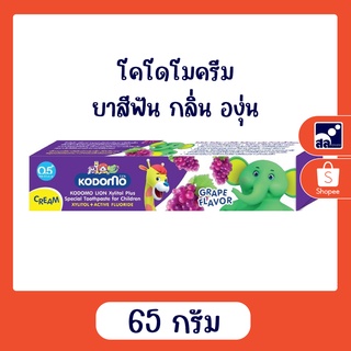 ยาสีฟัน โคโดโมครีม กลิ่น องุ่น 65กรัม