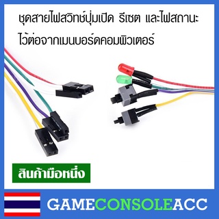 ชุดสายไฟสวิทช์ปุ่ม เปิด ปิด รีเซต และไฟสถานะ ไว้ต่อจากเมนบอร์ดคอมพิวเตอร์ สวิตซ์ on off reset คอม